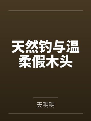天然钓与温柔假木头