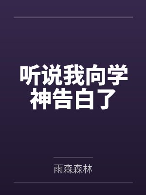 听说我向学神告白了