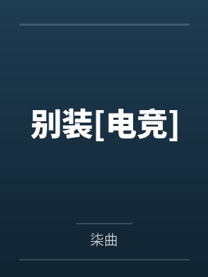 郁浅烬宁厌别装[电竞]