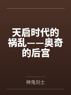 天启时代的祸乱——奥奇的后宫