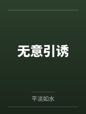 无意引诱
