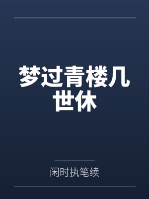 雪杉周子忻