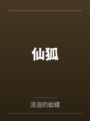 仙狐by阿尔德冈德夫人