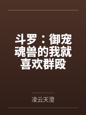 斗罗：御宠魂兽的我就喜欢群殴
