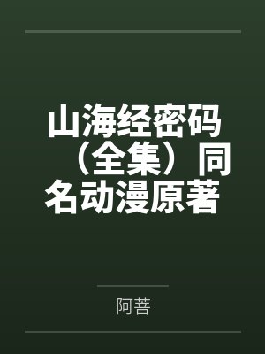 山海经密码（全集）同名动漫原著