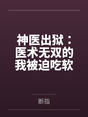 神医出狱：医术无双的我被迫吃软饭