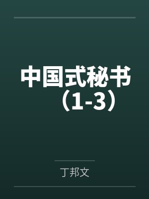 中国式秘书（1-3）