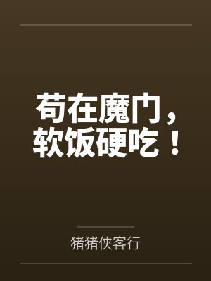 苟在魔门，软饭硬吃！