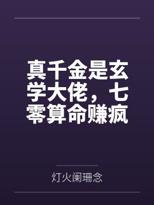 真千金是玄学大佬，七零算命赚疯