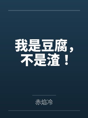 我是豆腐，不是渣！