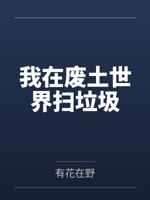 我在废土世界扫垃圾