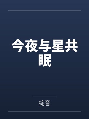 今夜与星共眠