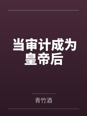 当审计成为皇帝后