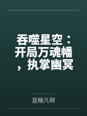吞噬星空:开局万魂幡,执掌幽冥
