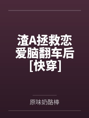 渣A拯救恋爱脑翻车后[快穿]