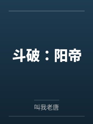 斗破：阳帝