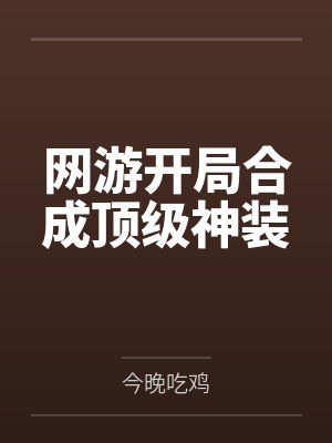 网游开局合成顶级神装