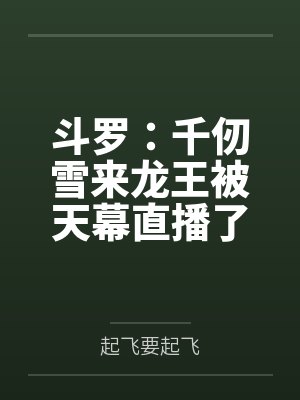 斗罗:千仞雪来龙王被天幕直播了
