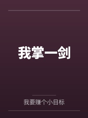 我掌一剑
