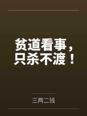 贫道看事,只杀不渡!