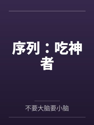 序列：吃神者