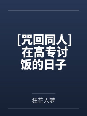 [咒回同人] 在高专讨饭的日子
