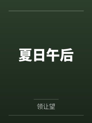 夏日午后