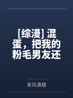 [综漫] 混蛋，把我的粉毛男友还给我