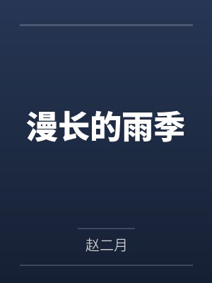 漫长的雨季