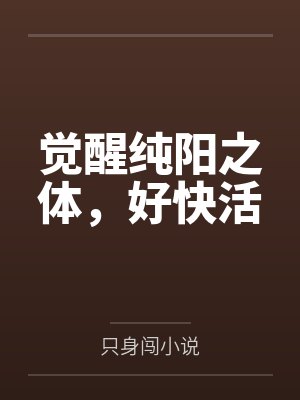 觉醒纯阳之体，好快活