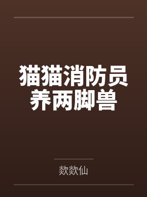 猫猫消防员养两脚兽