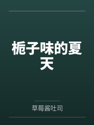 栀子味的夏天
