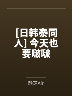 [日韩泰同人] 今天也要啵啵