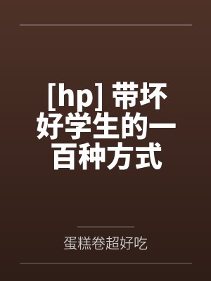 [hp] 带坏好学生的一百种方式
