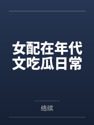 女配在年代文吃瓜日常