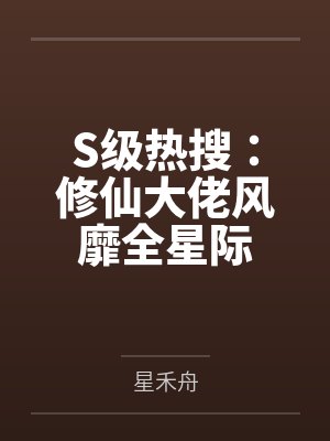S级热搜：修仙大佬风靡全星际