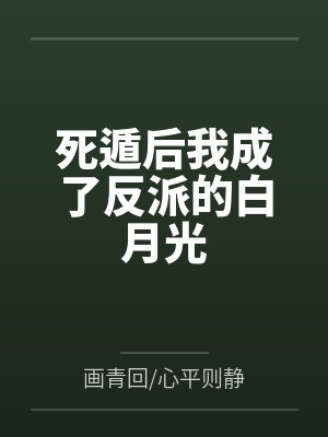 死遁后我成了反派的白月光