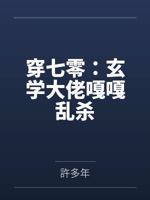 穿七零：玄学大佬嘎嘎乱杀