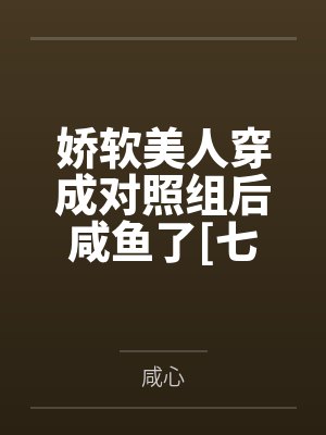娇软美人穿成对照组后咸鱼了[七零]