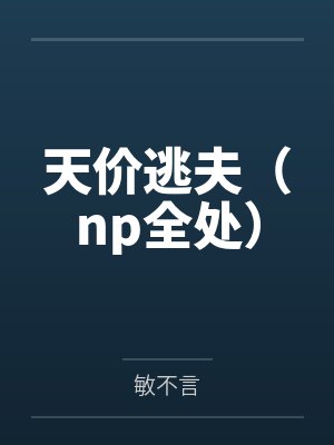 天价逃夫(np全处)