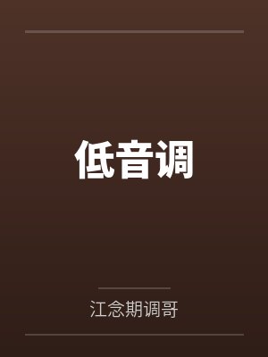 低音调