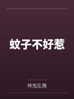 蚊子不好惹