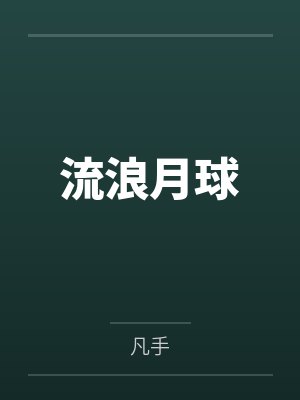 流浪月球