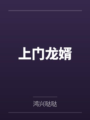 上门龙婿