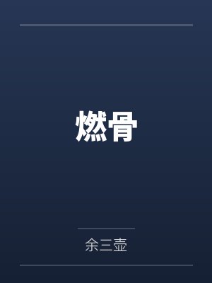 谢燃赵浔燃骨