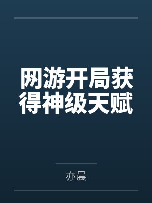 网游开局获得神级天赋