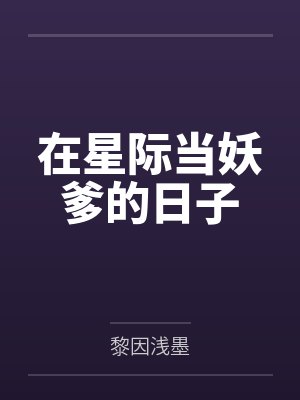 在星际当妖爹的日子笔趣阁无弹窗