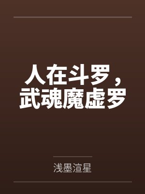人在斗罗，武魂魔虚罗