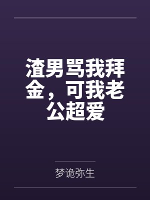 渣男骂我拜金，可我老公超爱