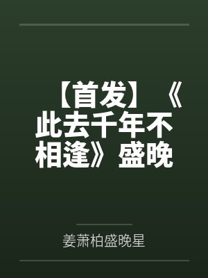 【首发】《此去千年不相逢》盛晚星 姜萧柏